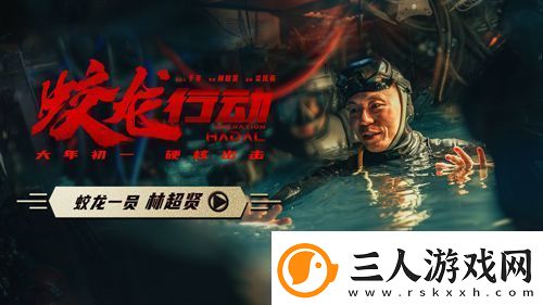 电影蛟龙行动发布“蛟龙一员林超贤”特辑
