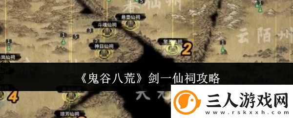 鬼谷八荒剑一仙祠攻略