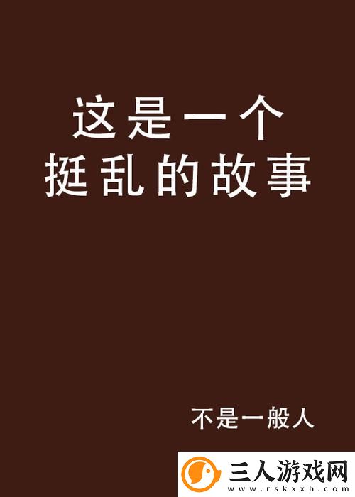 五十个****故事被曝光