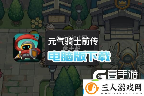 原创元气骑士前传电脑版下载