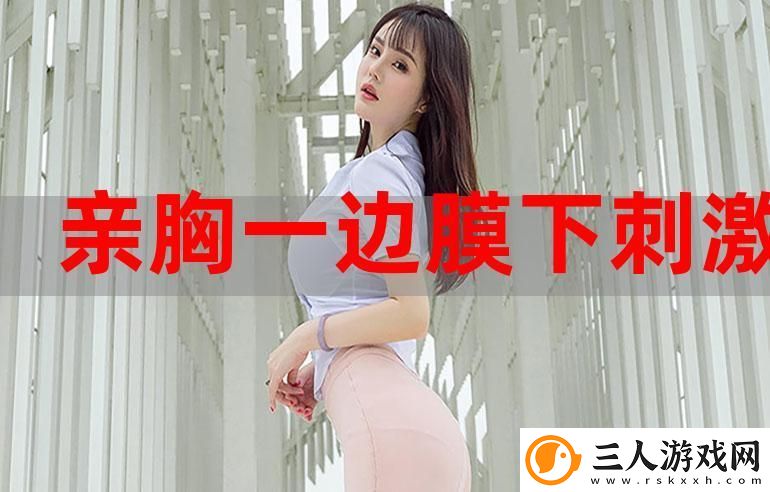 一面膜胸口一面吃下部位片段被曝光