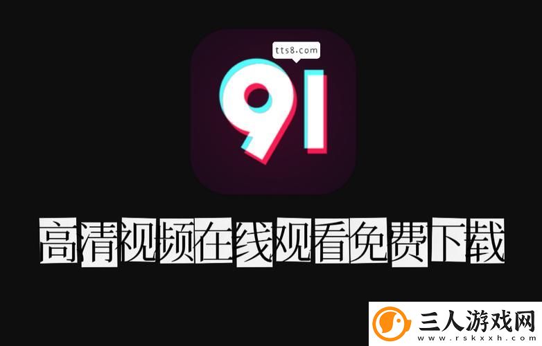 探秘91在线观看平台