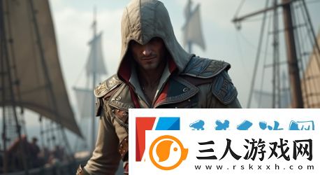 刺客信条4重制版将进行重大改进
