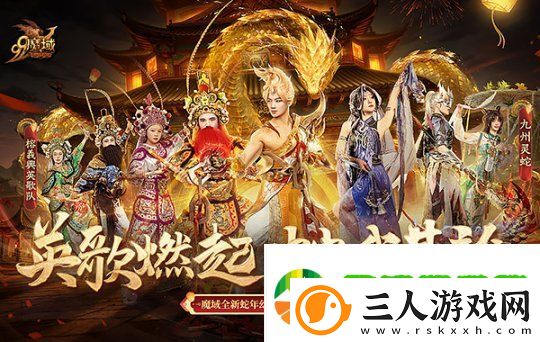 非遗文化再添彩!魔域蛇年幻兽携手英歌舞、火壶联动震撼上线!