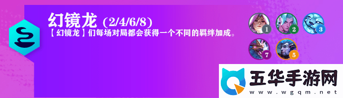 云顶之弈S7.5幻镜龙羁绊效果是什么