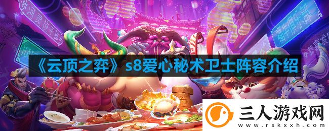 云顶之弈s8爱心秘术卫士阵容怎么玩