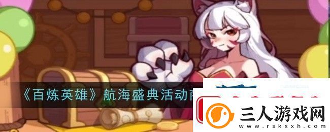 百炼英雄航海盛典活动商店优先兑换推荐
