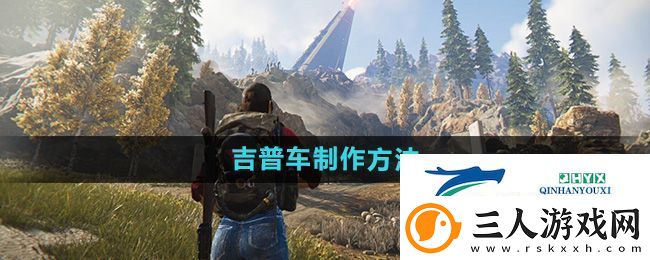 七日世界吉普车怎么制作