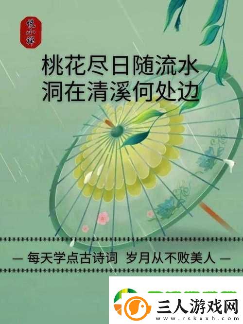 桃花洞口已是溪水潺潺