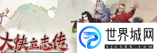 大侠立志传神鹰入队方法