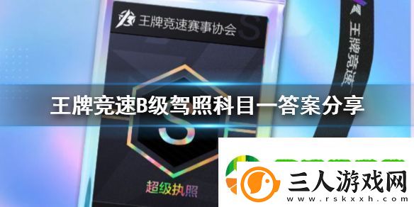 王牌竞速B级驾照科目一答案分享攻略