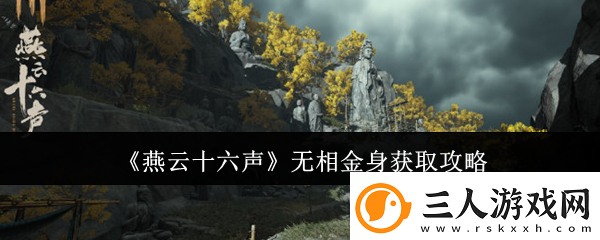 燕云十六声无相金身获取攻略