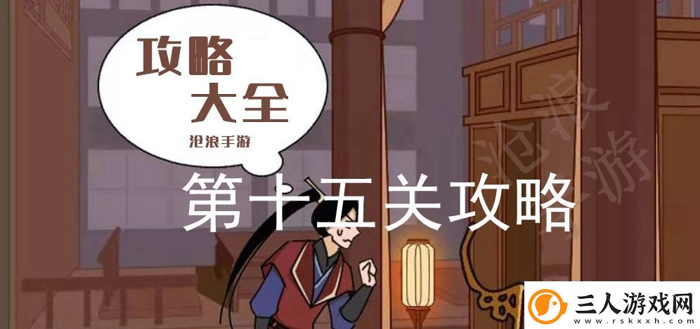 微臣办不到第十五关攻略