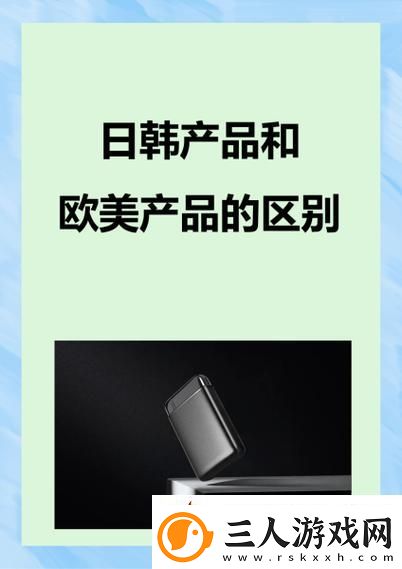 内容丰富日韩产品和欧美产品的区别柯林资讯