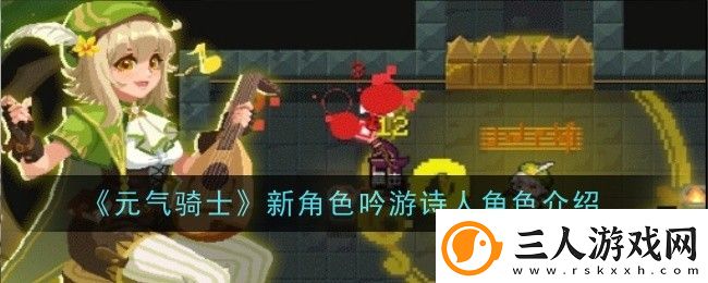 元气骑士新角色吟游诗人角色介绍