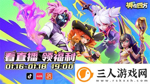 掷在四方热血来袭全新“策略竞技”玩法让你脑洞大开