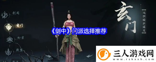 剑中门派选择推荐