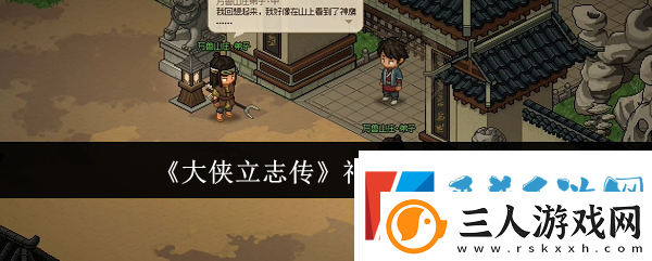 大侠立志传神鹰入队方法