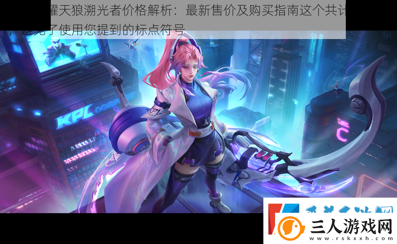 王者荣耀天狼溯光者价格解析