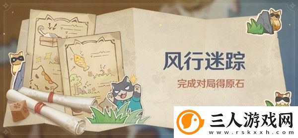 原神3.3版风行迷踪活动及奖励介绍
