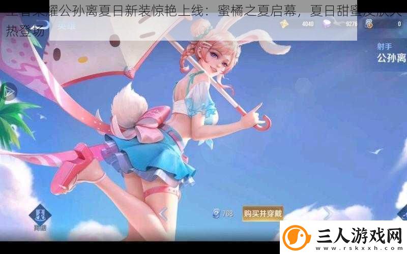 王者荣耀公孙离夏日新装惊艳上线