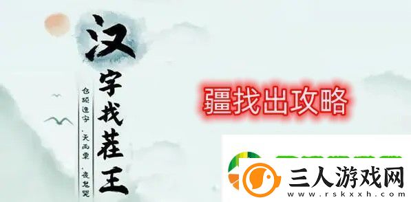 汉字找茬王找字疆找出21个常见字