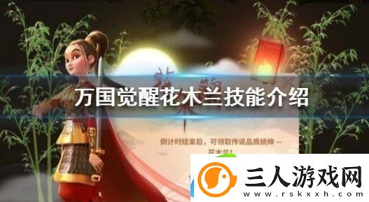 万国觉醒花木兰怎么样