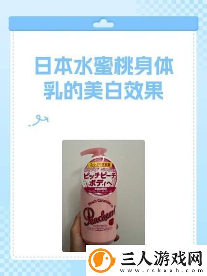 深度解析——日本水蜜桃身体乳与韩国美白对比