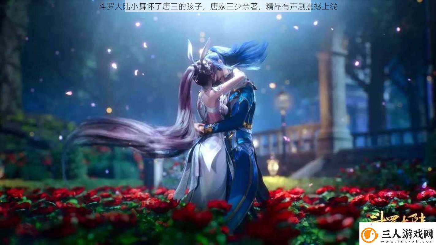 斗罗大陆小舞怀了唐三的孩子