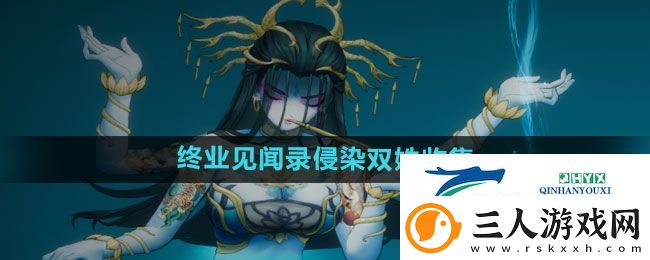 暖雪手游终业见闻录侵染双姝怎么拿