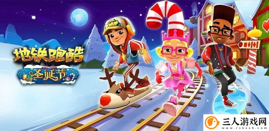 地铁跑酷圣诞节兑换码合集