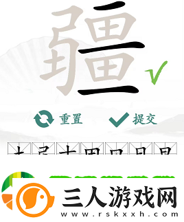 汉字找茬王找字疆找出21个常见字