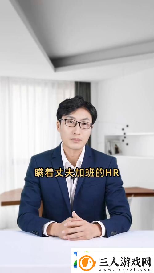 瞒着老公加班的HR