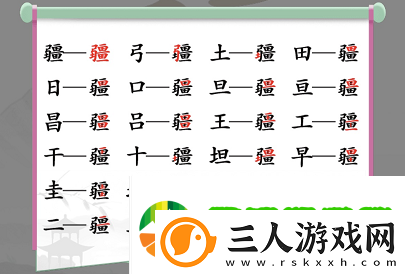 汉字找茬王找字疆找出21个常见字