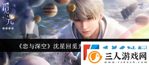 恋与深空沈星回觅光思念活动详情一览