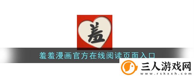 揭秘羞羞免费页登界面入口