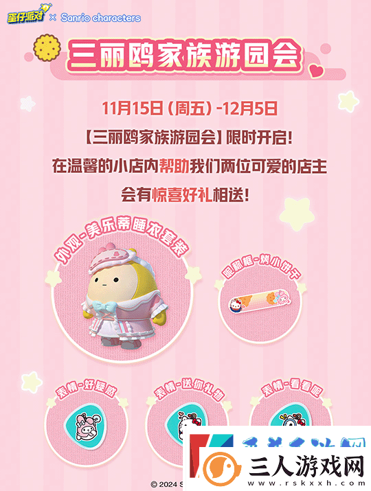 蛋仔派对三丽鸥家族联动2.0活动介绍分享