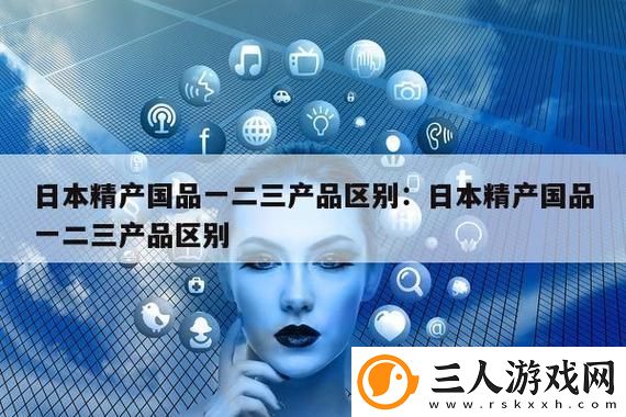 精产国品一二三产区别
