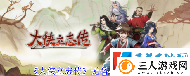 大侠立志传无名小村任务完成攻略分享
