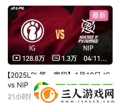 这热度！iGvsNIP比赛录像21小时观看量破百万