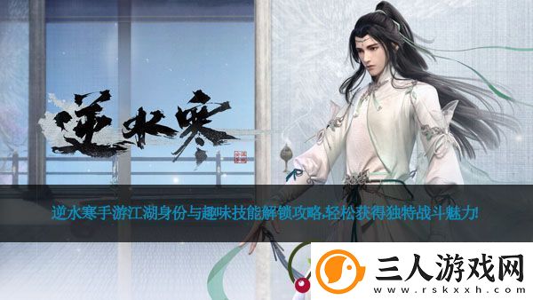 逆水寒手游江湖身份与趣味技能解锁攻略