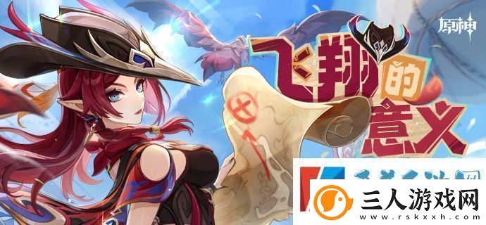 原神飞翔的意义H5活动介绍一览