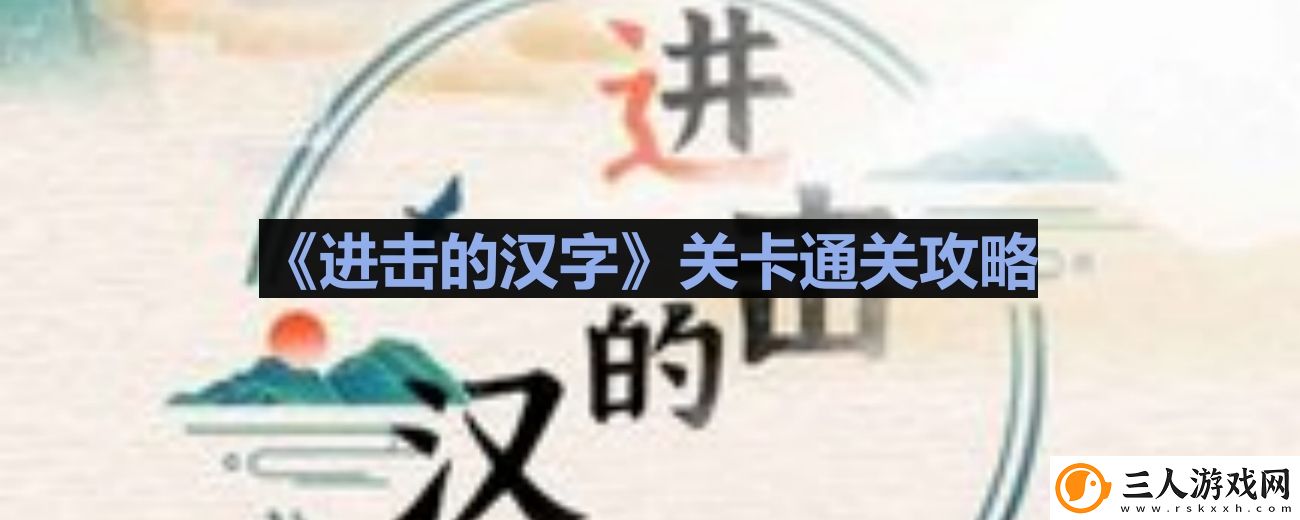 进击的汉字酒店退房如何过关