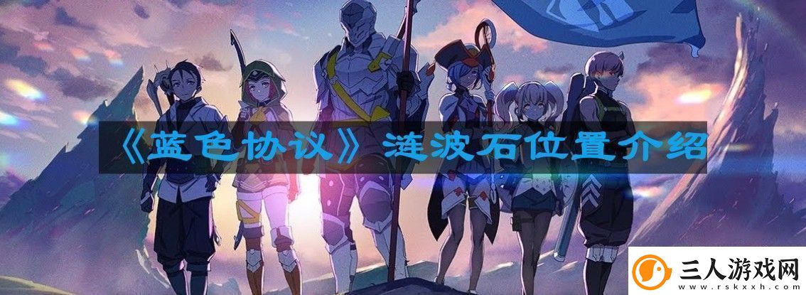 蓝色协议涟波石位置在哪儿