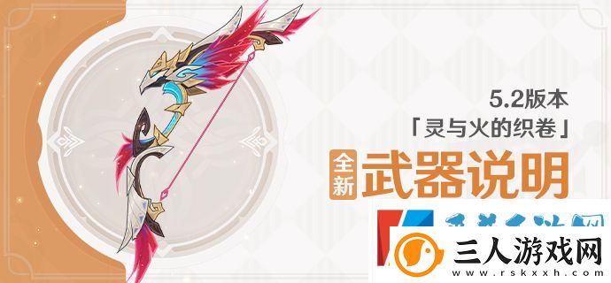 原神5.2版本灵与火的织卷全新武器介绍一览