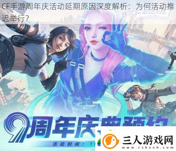 CF手游周年庆活动延期原因深度解析