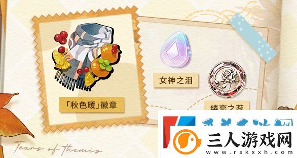 未定事件簿愿予四季秋色篇玩法介绍
