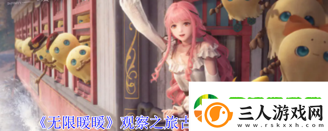 无限暖暖观察之旅古老雕像任务通过攻略