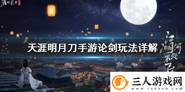 天涯明月刀手游论剑怎么玩论剑玩法技巧攻略