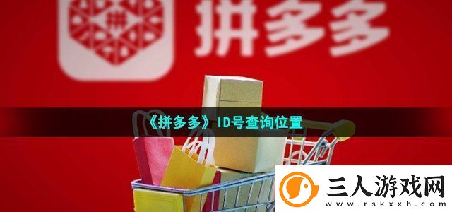 拼多多ID号查询位置攻略教你如何搭配
